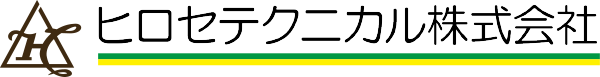 ヒロセテクニカル株式会社